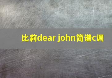 比莉dear john简谱c调